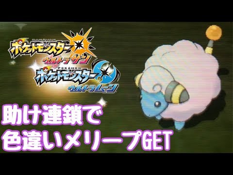 ポケモンusum 助け連鎖で色違いメリープget ウルトラサン ウルトラムーン Youtube