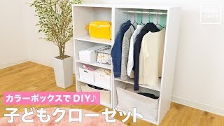 カラーボックスでDIY♪　子どもクローゼット