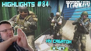 Хайлайты со стримов EFT #84 [Dunduk]