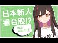 【日本人學看台股】最近注目の話題!ETF 先行學習【中日雙語】#緣結 #vtuber