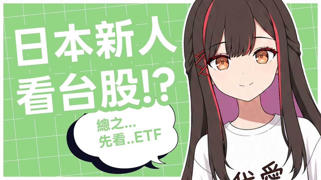 【日本人學看台股】最近注目の話題!ETF 先行學習【中日雙語】#緣結 #vtuber