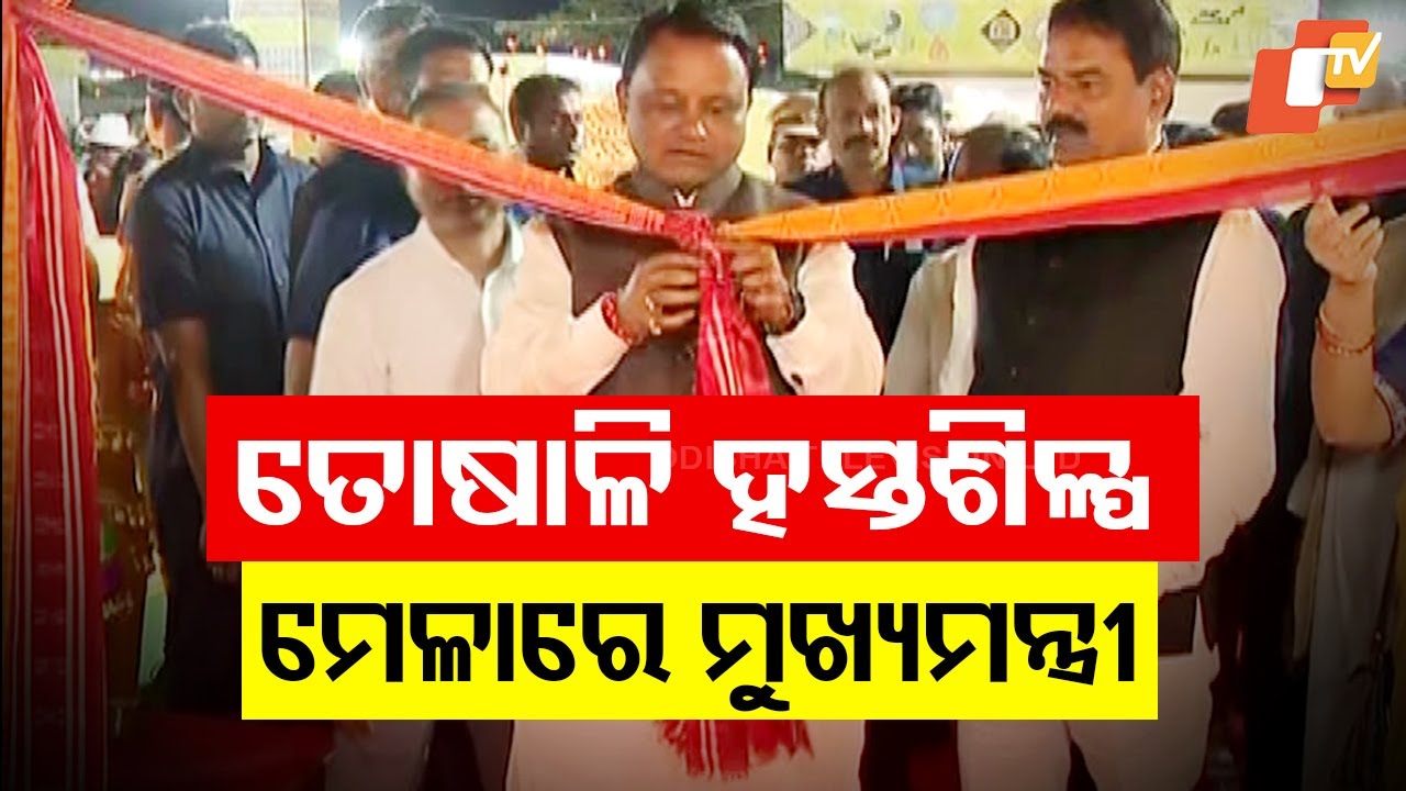 Odisha CM Mohan Majhi Inaugurates Toshali National Handicrafts Mela 2025 in Bhubaneswar