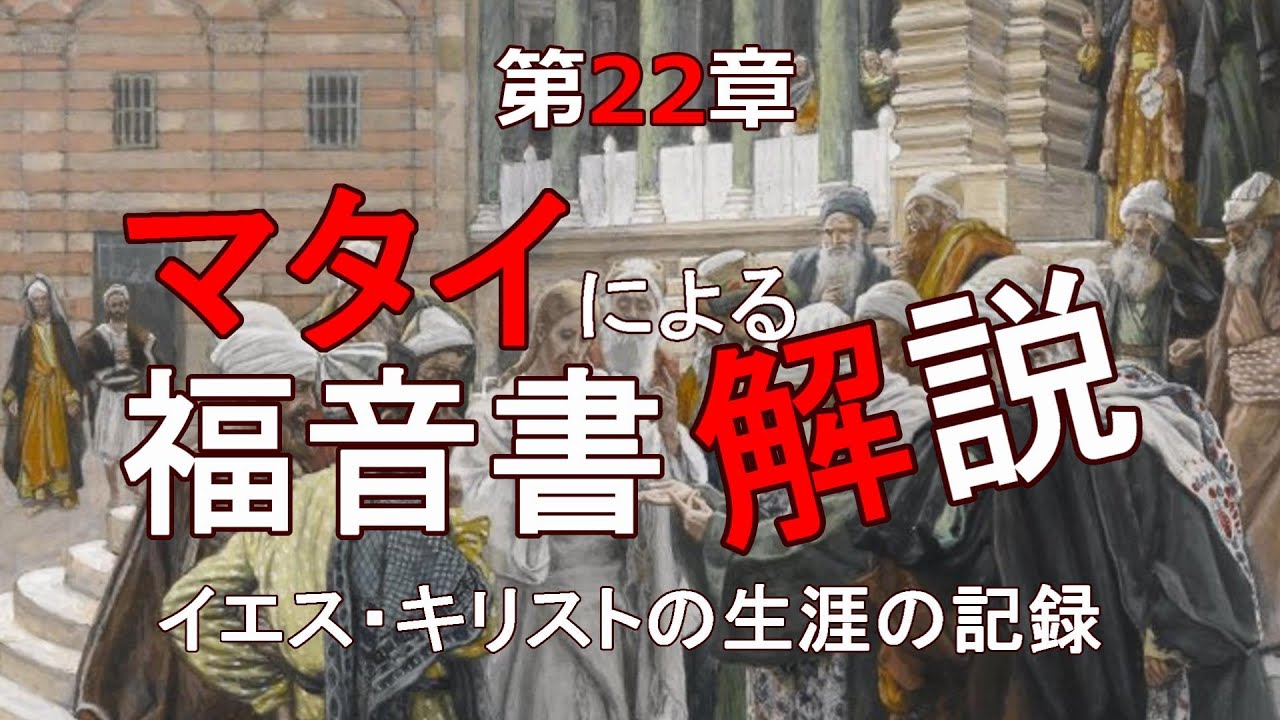 マタイによる福音書 解説 第22章 「イエス様とユダヤ宗教人」~最後の1週間②~ YouTube マタイによる福音書 解説 第22章 「イエス様とユダヤ宗教人」~最後の1週間②~ YouTube