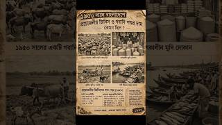অতীত মানেই গোল্ড 🥺 #৮০এরদশক #old #history #shortsfeed