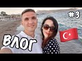 ВЛОГ: КЕМЕР | ТУРЦИЯ 2020 | KEMER | TURKEY | GRAND VIKING HOTEL | ЧАСТЬ 3