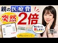 【介護中の方へ】親の医療費、「知らない間に」増えていませんか?