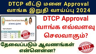 DTCP Approval வாங்க எவ்வளவு செலவாகும் 2024? | HOW TO GET DTCP APPROVAL PLOT #dtcp #plot