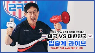 📣오늘은 웃으며 축구보자! | 이경규 X 김환 X 정찬민입중계 라이브