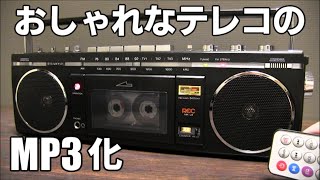 【サンヨー おしゃれなテレコ】ラジカセのMP3プレーヤー化
