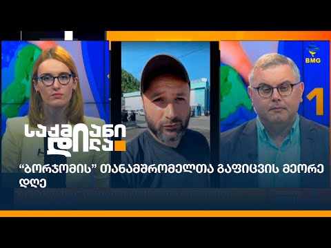 “ბორჯომის” თანამშრომელთა გაფიცვის მეორე დღე