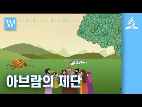 [그레이스링크 유치교과] 1기 10과 아브람의 제단