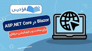 آموزش ساخت وب اپلیکیشن حرفه‌ای با Blazor در ASP.NET Core