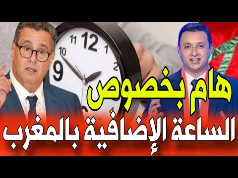 الساعة الإضافية بالمغرب إلغاء الساعة الإضافية بالمغرب أخبار المغرب اليوم الأربعاء 27 غشت 2025
