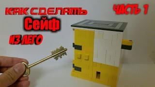 Лего Как Сделать Сейф с Ключом из ЛЕГО Часть 1 