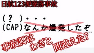 日航123便の真相に迫る⑮【ボイスレコーダーを最初から検証するシリーズその2】