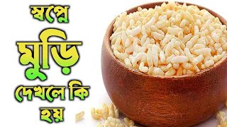 স্বপ্নে মুড়ি দেখলে কি হয় | shopne muri dekhle ki hoy | dreams interpretation of the puffed rice |