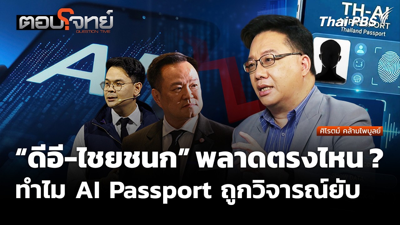 “ดีอี-ไชยชนก” พลาดตรงไหน ? ทำไม AI Passport ถูกวิจารณ์ยับ | ตอบโจทย์ | 11 มิ.ย. 69