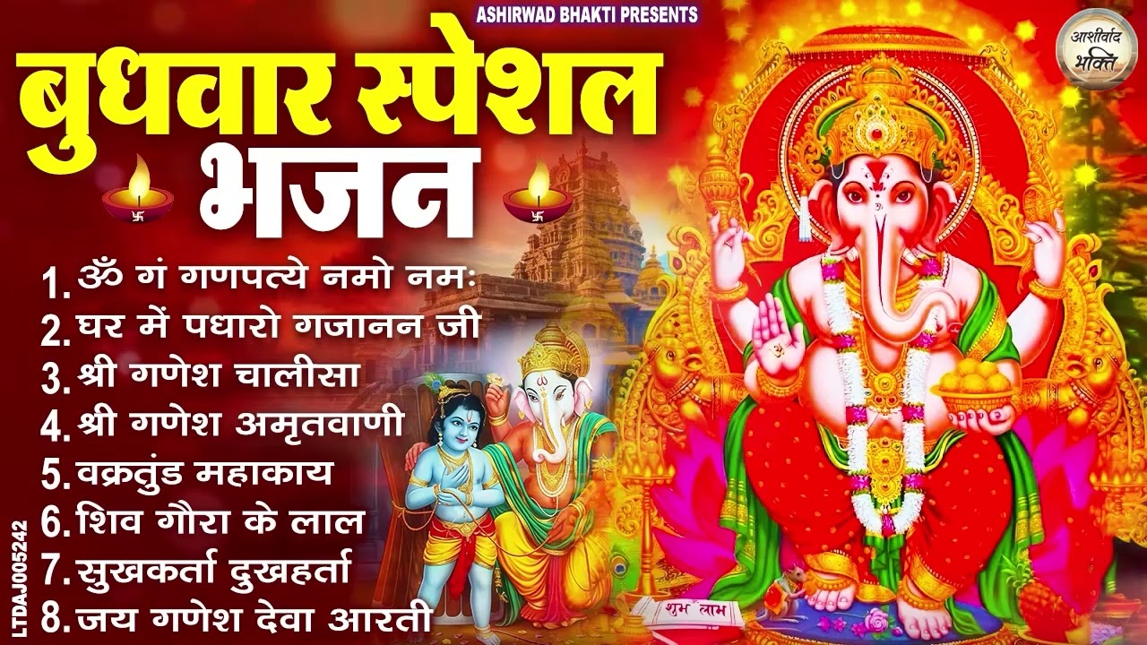 बुधवार भक्ति भजन : ॐ गं गणपतये नमो नमः, वक्रतुंड महाकाय, सुखकर्ता दुखहर्ता, गणेश अमृतवाणी व आरती