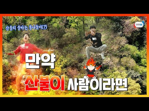 만약에 산불이 사람이라면 | 무심코 우리 곁에 나타나 엄청난 피해를 <strong>주는</strong> 이 <strong>친구</strong>, 우리가 소환한 친구라고?