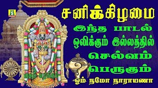 சனிக்கிழமை வீட்டில் செல்வம் பெருக தினமும் காலையிலும் மாலையிலும் கேட்க வேண்டிய OM NAMO NARAYANA