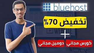 شرح استضافة بلوهوست والحصول على خصم 70% و دومين مجاني + هدية كورس مجاني في عمل المواقع - Bluehost