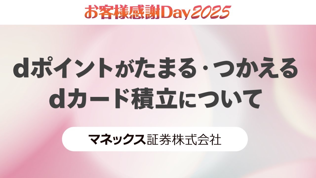【ドコモ×マネックス】dポイントがたまる・つかえるdカード積立について｜お客様感謝Day2025（2025年3月開催）