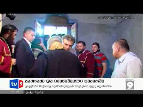 ახალი 9 | ბაქრაძე და ივანიშვილი | 26.08.12