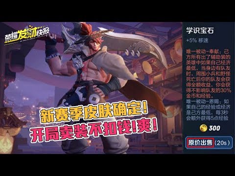 【荣耀发财快报】S17赛季皮肤确定！新版本开局卖装备竟不扣钱？快来看