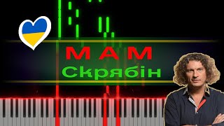 Скрябін - Мам (Skryabin - Mam) 🇺🇦 - Skryabin