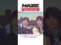 NAZEのミニライブの映像を大放出🎤  TBS系金曜ドラマ『DREAM STAGE』の主題歌「BABYBOO」の熱いパフォーマンスをチェック🚀 #ネイズ #네이즈 #ドラマドリステ