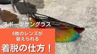 【スポーツサングラス】これ1本あれば5本分！レンズが交換できる度付きは便利過ぎる