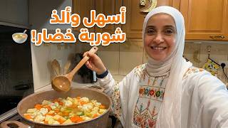 شوربة خضار دافئة تزيد إفطاركم وسفرتكم جمالًا 🌙🍲