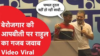 Loksabha Election: युवाओं के साथ संवाद में Rahul Gandhi के साथ गजब हो गया! Video Viral