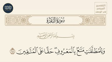 ( وللمطلقات متاع بالمعروف حقا على المتقين ) سورة البقرة ايه رقم 241 || ماهر المعيقلي