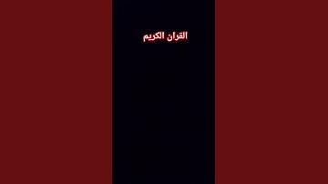 سوره الطارق #اكسبلور #ارح_قلبك #القرآن_الكريم #لايك #راحة_نفسية #الرحمن