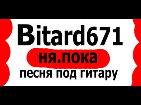 Bitard671 -  ня.пока # Песня под гитару