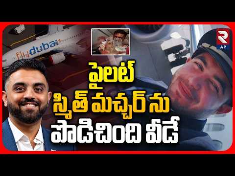 పైలట్ స్మిత్ మచ్చర్ ను పొడిచింది వీడే | Fly Dubai Shocking Update | Pilot Smith Matcher | RTV AP