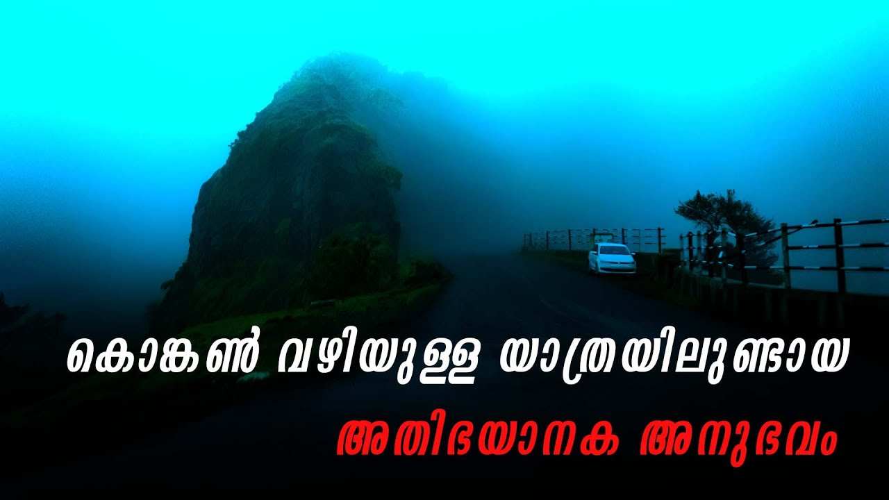 കൊങ്കൺ വഴിയുള്ള യാത്രയിലുണ്ടായ അതിഭയാനക അനുഭവം | horror story malayalam | ghost story malayalam