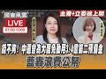 LIVE主播 立委線上聊 錢不夠 中選會為大罷免動用3 4億第二預備金 藍轟浪費公帑 TVBS新聞 LIVE主播 立委線上聊 錢不夠 中選會為大罷免動用3 4億第二預備金 藍轟浪費公帑 TVBS新聞