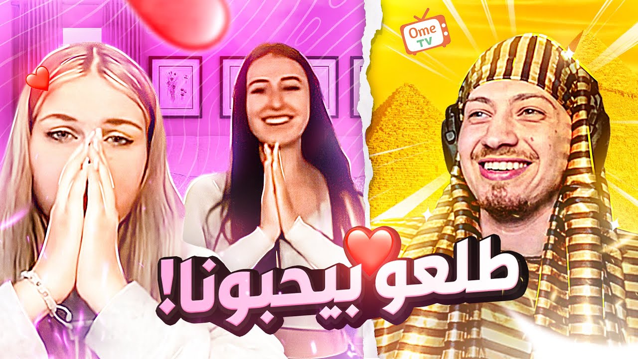 الفرعون المصري في ادغال اوميجل | OmeTV  Omegle