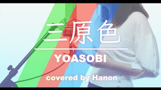 三原色／YOASOBI【Covered by Hanon】