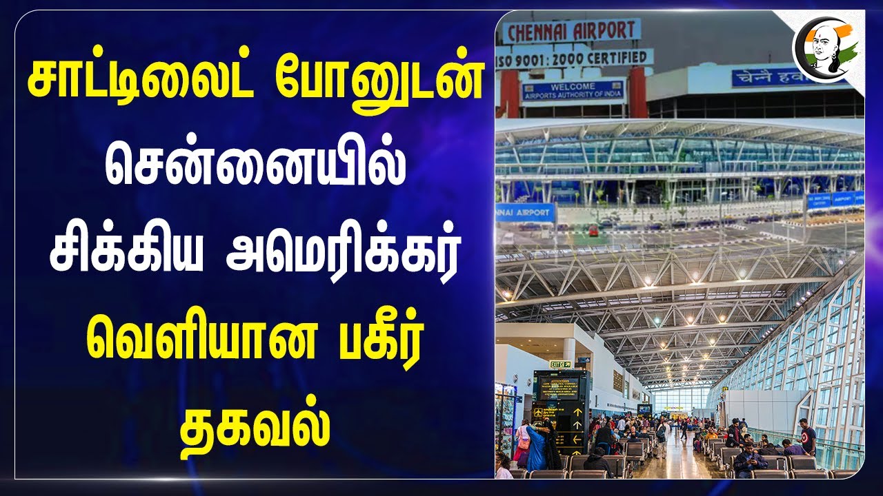 Satellite போனுடன் Chennai Airport-யில் சிக்கிய American.. வெளியான பகீர் தகவல் | AAI