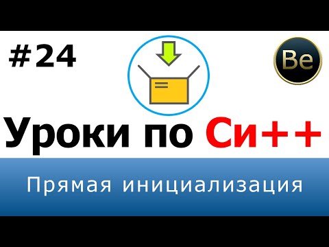Язык С++ - Урок 24 - Прямая инициализация.