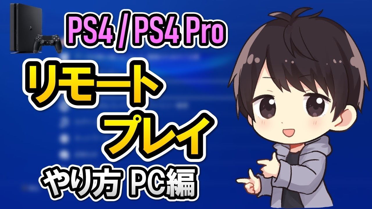 Ps4のリモートプレイをpcでやる方法 コントローラーや遅延 画質についても解説 しふぁチャンネルのゲーム実況ブログ