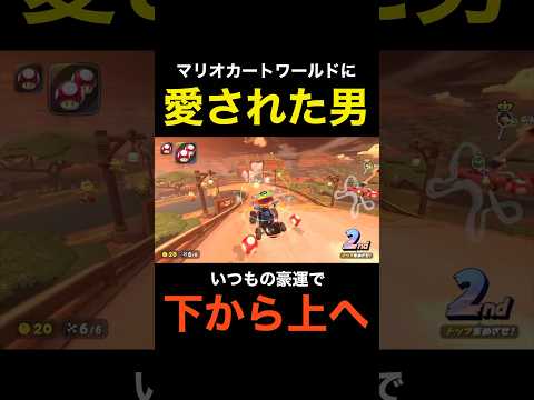 マリオカートワールドに愛された男いつもの豪運で下から上へ