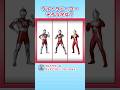 【あそべるムービー】ウルトラヒーローをそろえてみよう！【ウルトラマン公式】#shorts