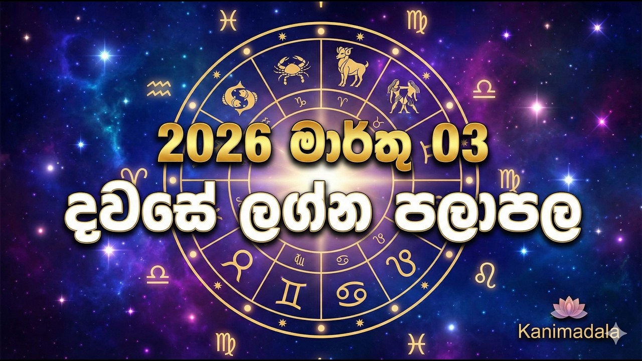දවසේ පලාඵල -2026.03.03 / රාහු කාලය / සුබ දිසාව / සුබ වර්ණය/ daily reading / astrology/ rahu kaalaya