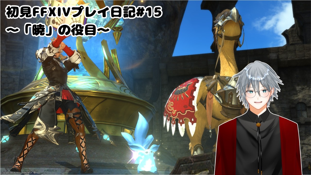 【FINAL FANTASY XIV/ファイナルファンタジー14】(ほぼ)初見のFFXIVプレイ日記#15【詩雫/#Vtuber】