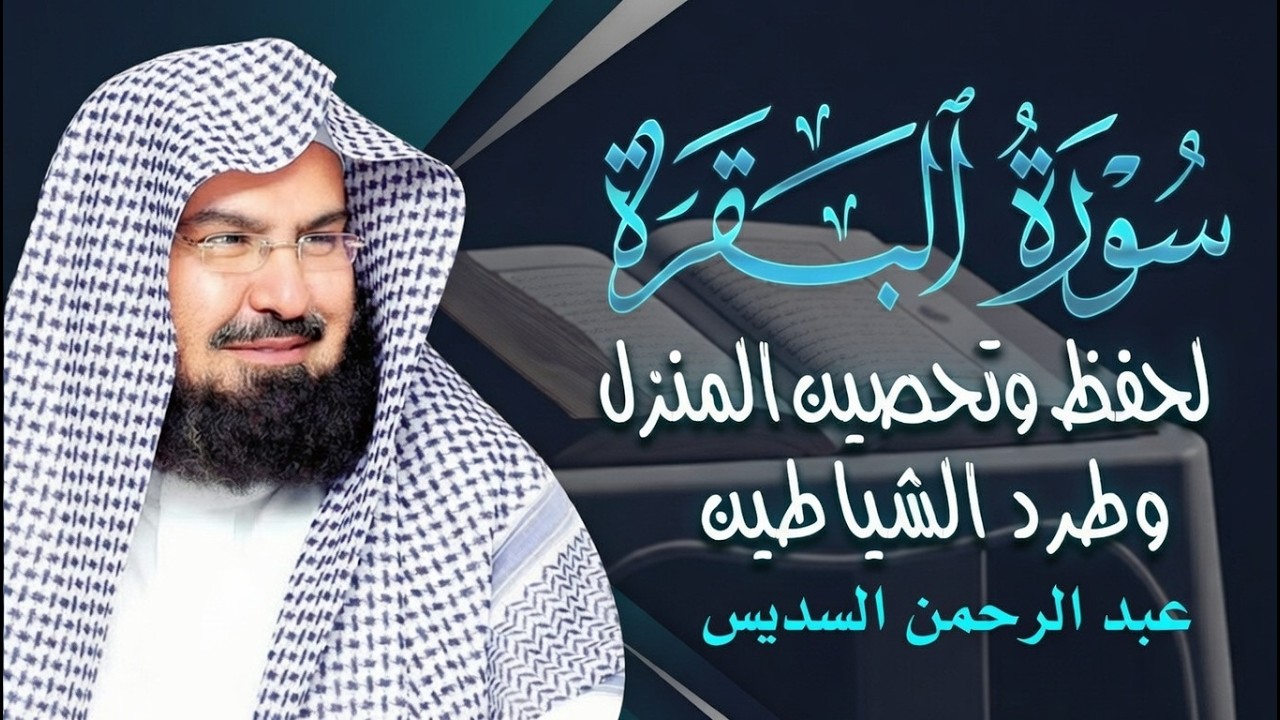 سورة البقرة (كاملة) للشيخ عبد الرحمن السديس لحفظ وتحصين المنزل وجلب البركة تلاوة رائعة Sourah Baqara