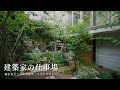 【建築家の仕事場】関本竜太さんの設計事務所「リオタデザイン」